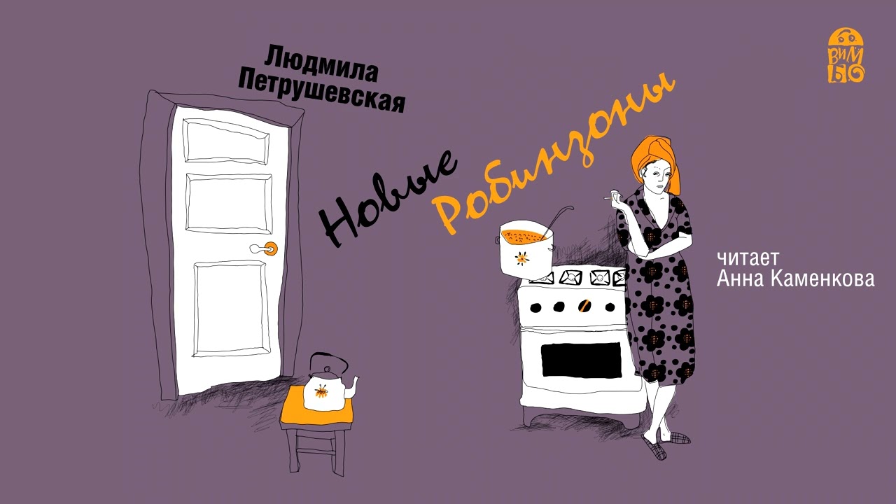 Людмила петрушевская ★ новые робинзоны читать книгу онлайн бесплатно