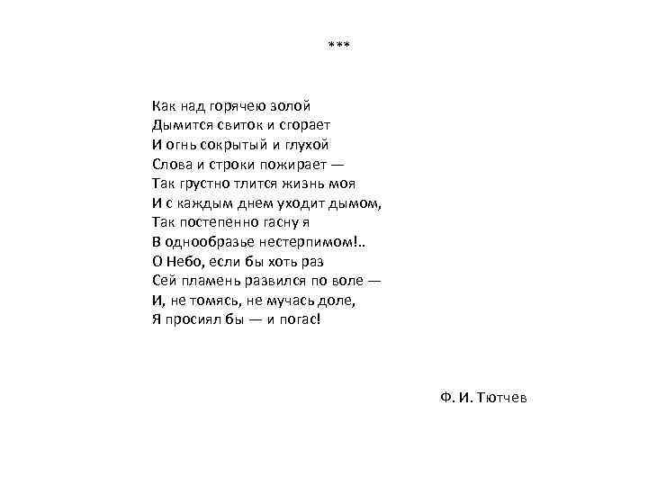Тютчев над этой темною толпой анализ