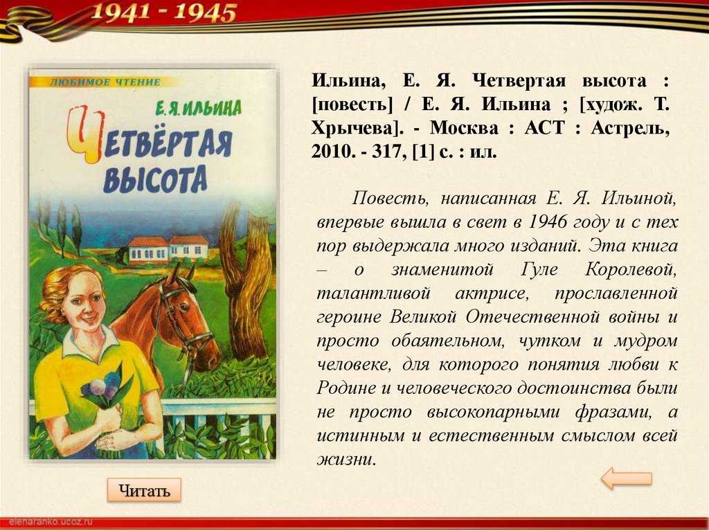 «четвёртая высота»: краткое содержание повести ильиной