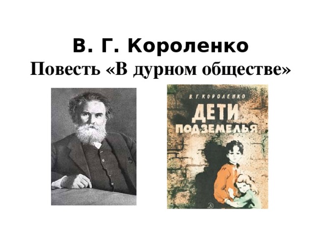 Анализ произведения в дурном обществе короленко