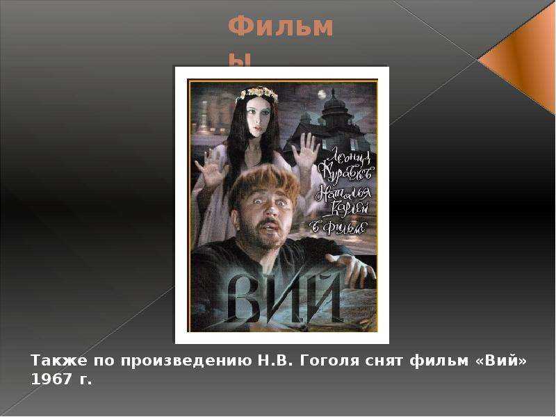 Поэтика н.в. гоголя (на примере 'вия'). анализ повести 'вий'. контрольная работа. литература. 2016-02-20