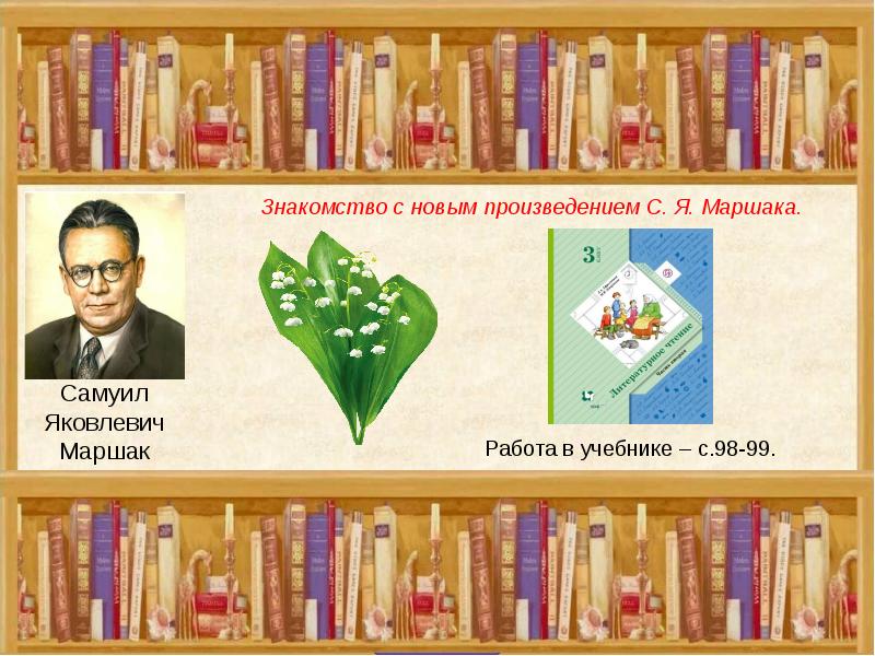 Самуил маршак — ландыш - rd-74.ru