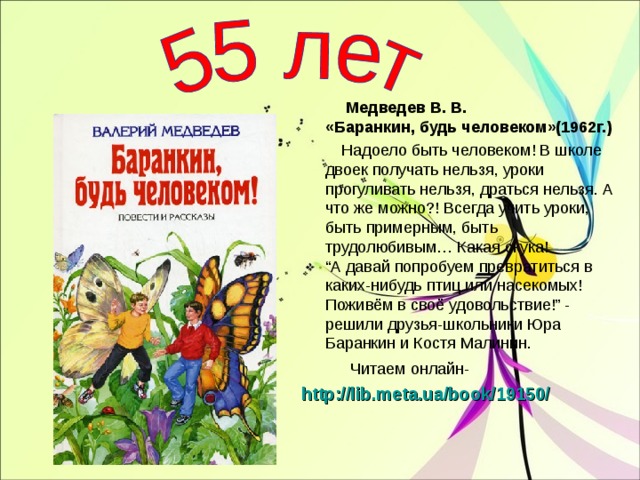 ✅ главные герои баранкин будь человеком характеристики. валерий владимирович медведев «баранкин, будь человеком - radostvsem.ru