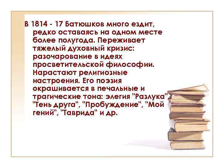 Константин батюшков — выздоровление: стих