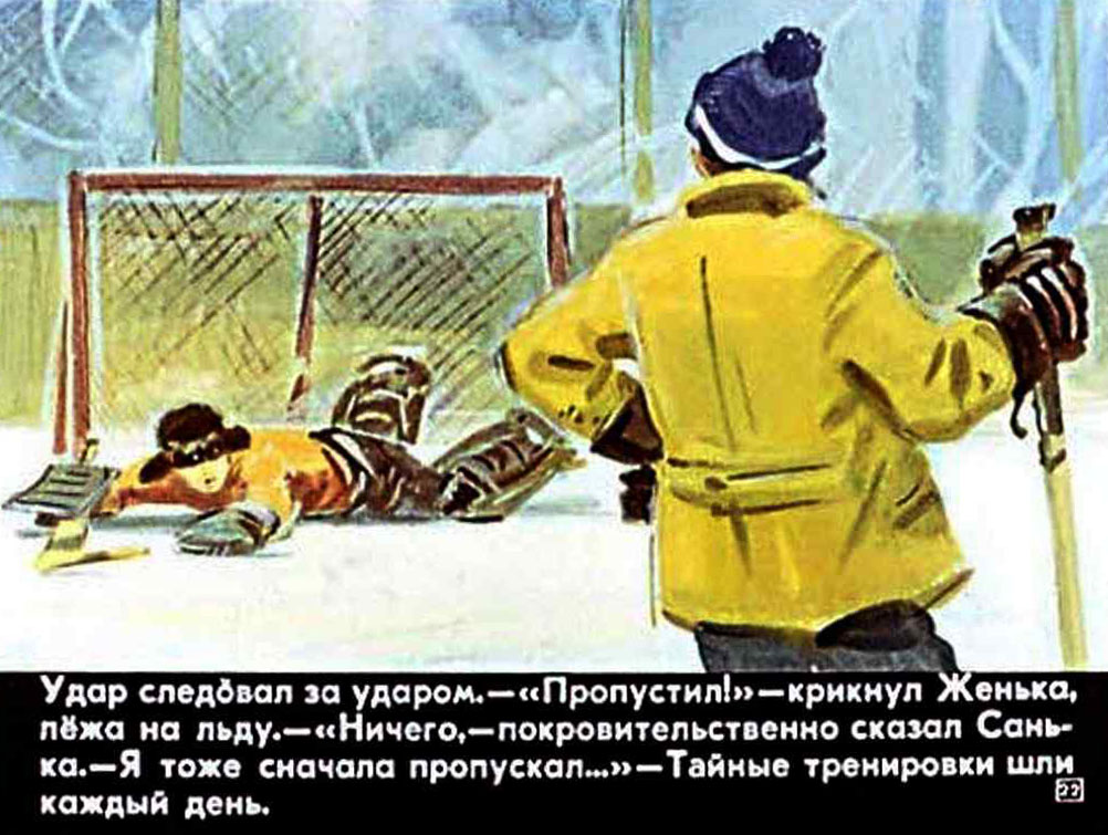 Вратарь — рассказ юрия яковлева