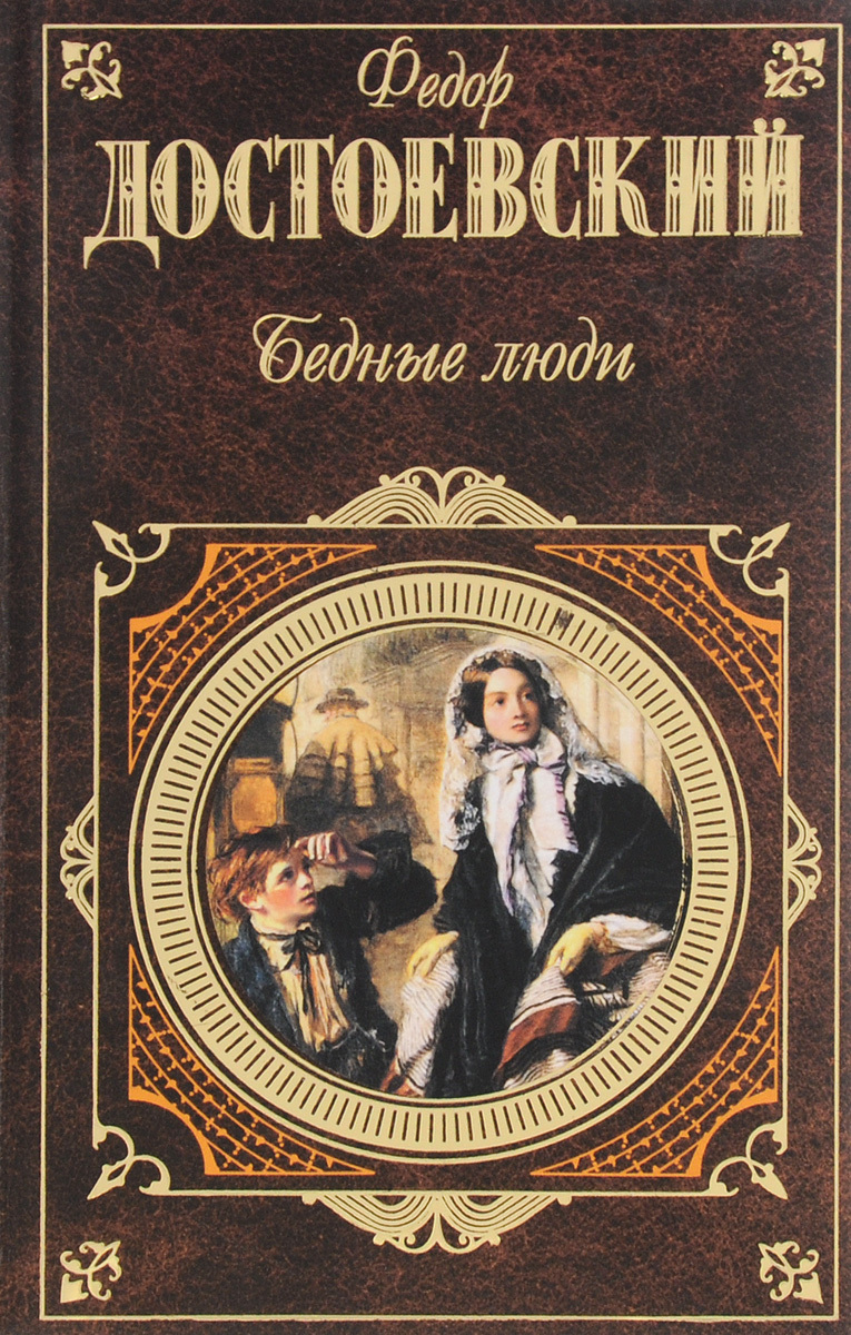 "бедные люди" ф. достоевского — краткое содержание романа