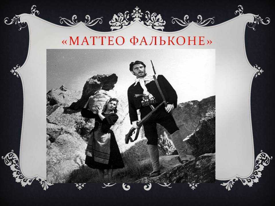Новелла «маттео фальконе» о верности традициям и чести. блог. online-knigi.com