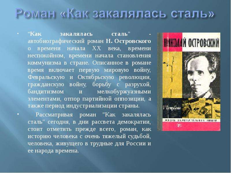 Роман "как закалялась сталь" николая островского и его герои — пример служения родине