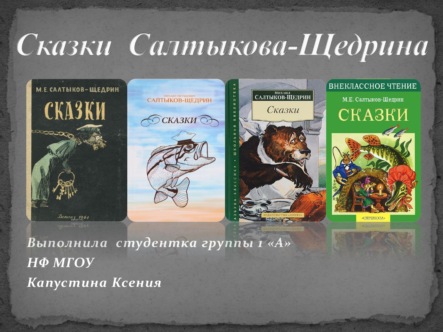 Сатирический анализ персонажей, подвергнутых насмешкам в сказке «кисель» салтыкова-щедрина