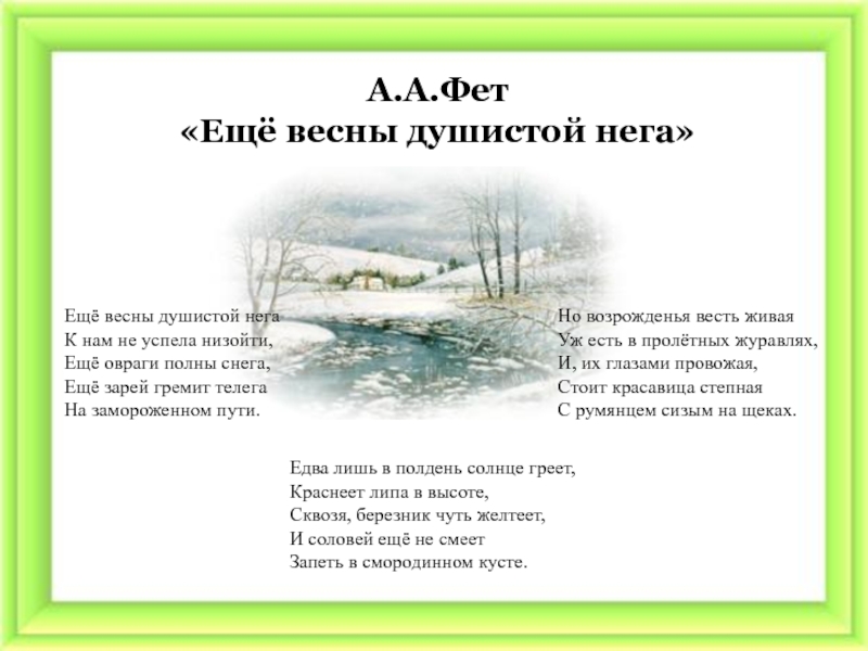 Анализ стихотворения фета весна на дворе сочинения и текст
