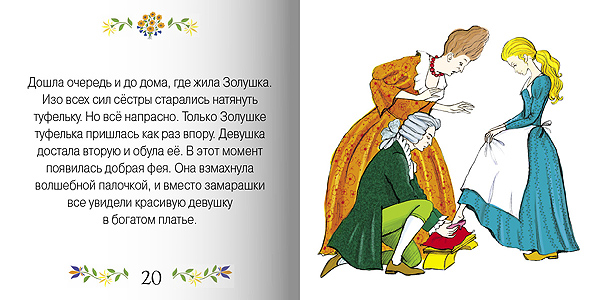 Перро шарль сказка «золушка». золушка - краткое содержание для читательского дневника