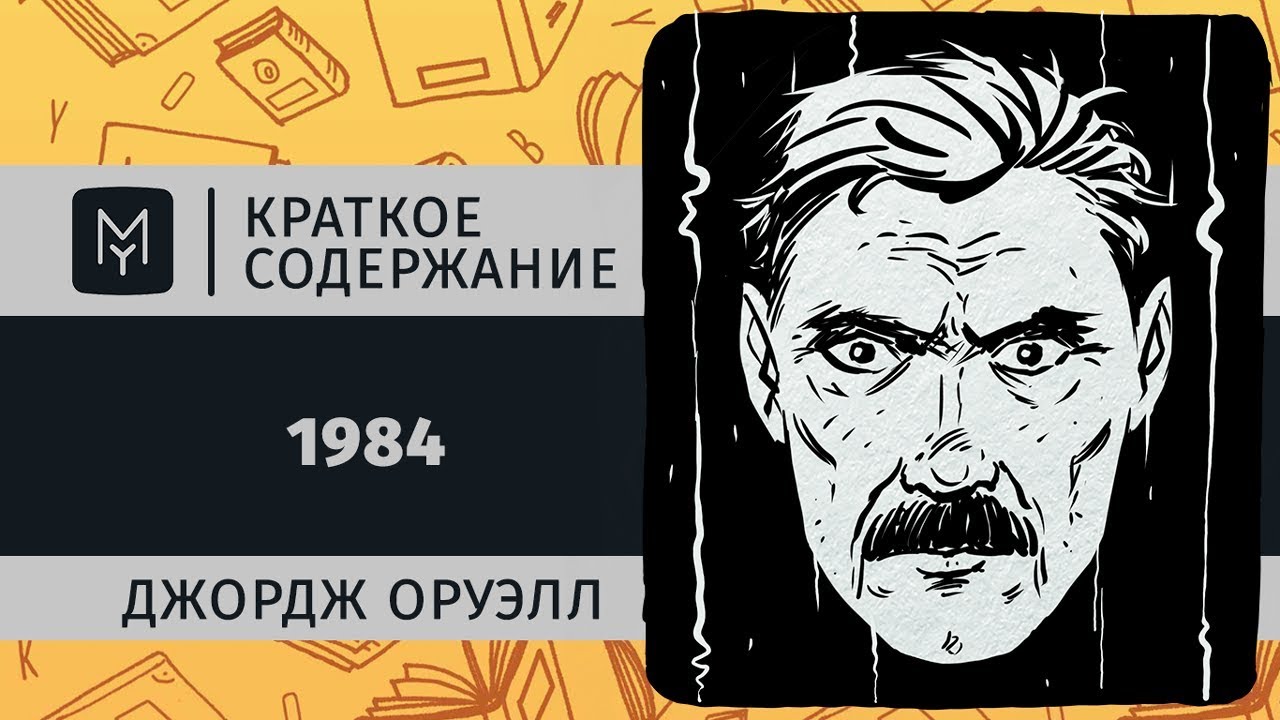 Роман-антиутопия джорджа оруэлла "1984", краткое содержание