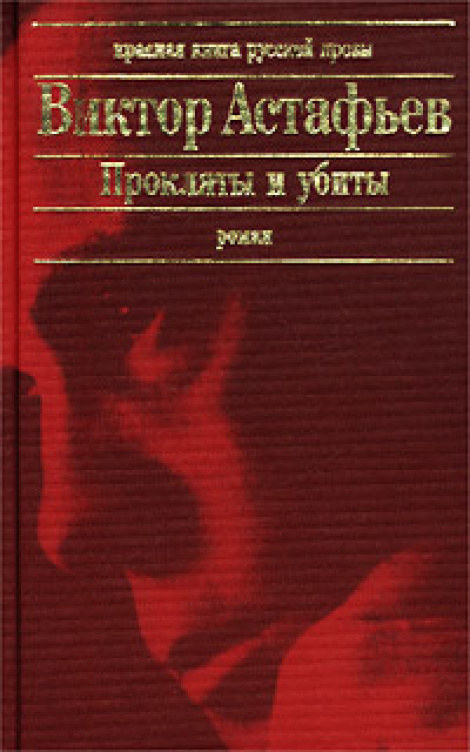 Роман в.п. астафьева "прокляты и убиты" : авторская концепция трагического  британ, элла леонидовна
