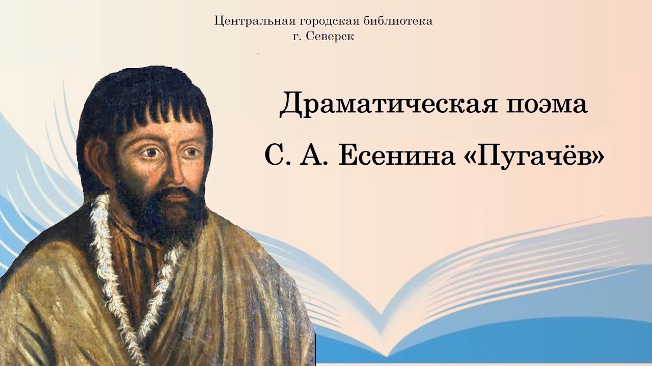 «приветствую тебя, мятеж свирепый!» о драматической поэме с. есенина «пугачев». андрей румянцев. парус, №65 — литбук
