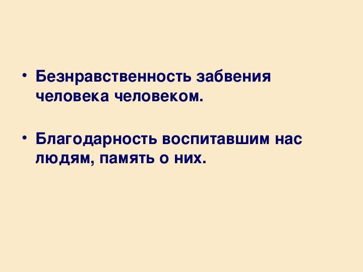"не смейте забывать учителей" урок-размышление по рассказу ю.бондарева" простите нас"