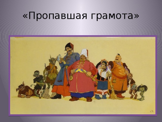 Человек и дьявол в повести н. в. гоголя «пропавшая грамота»: бытие в унисон