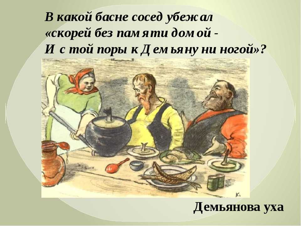 В каких случаях употребляется выражение демьянова уха. что означает выражение «демьянова уха»? смотреть что такое «демьянова уха» в других словарях