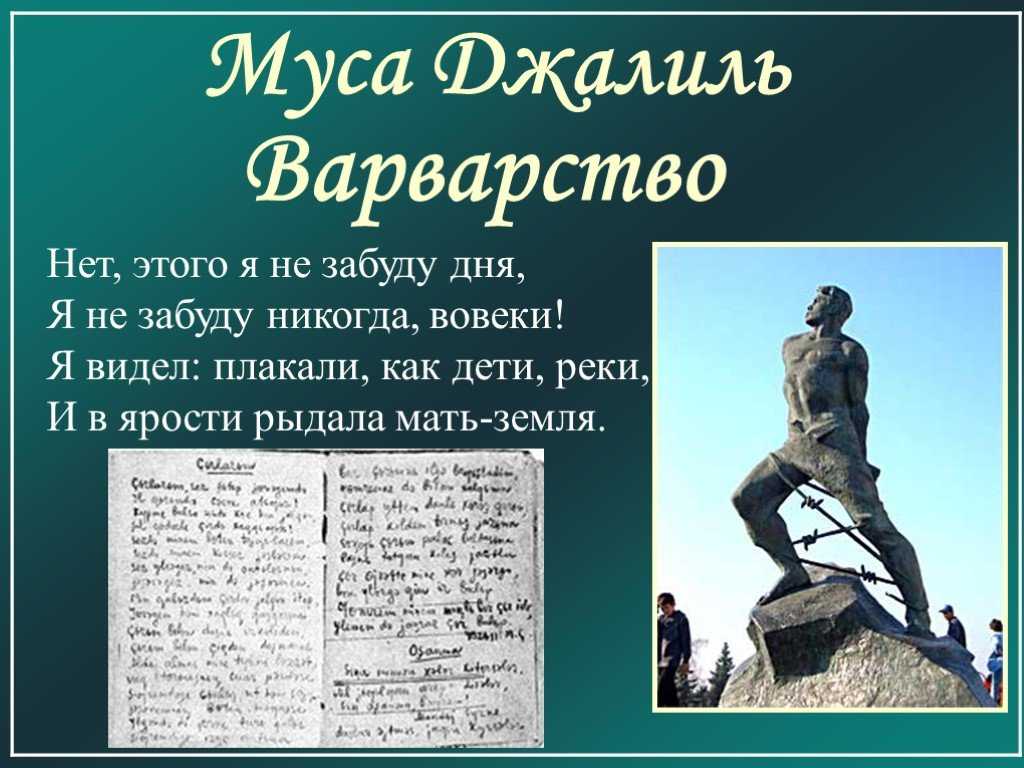 «варварство» м. джалиль