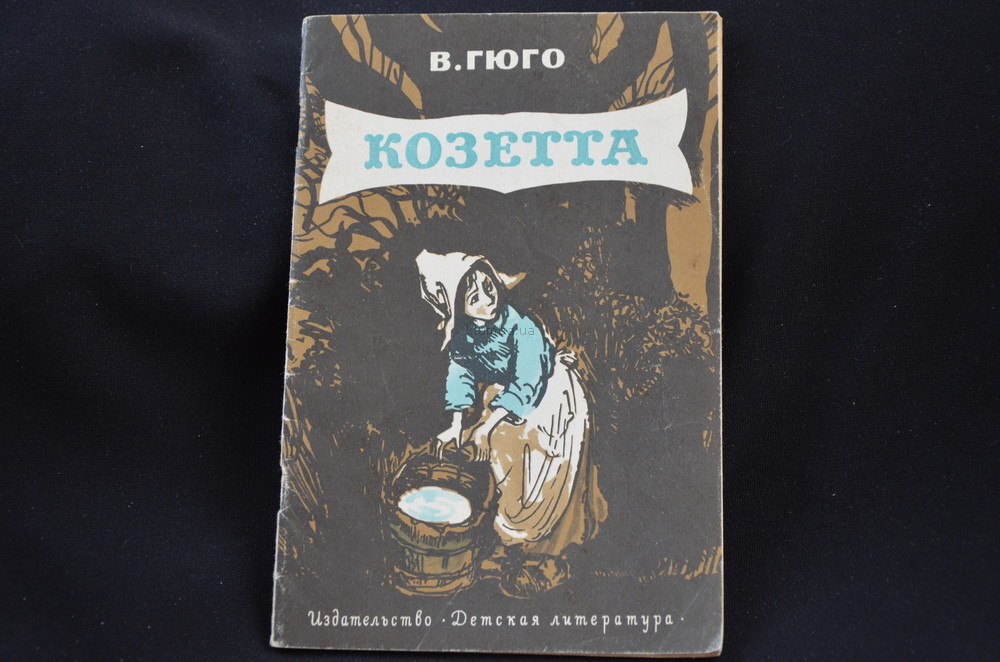 Краткое содержание сказки в. гюго «козетта»