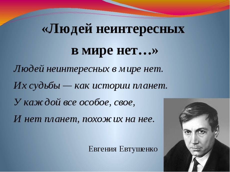 Людей неинтересных в мире нет история написания. евгений евтушенко — людей неинтересных в мире нет: стих