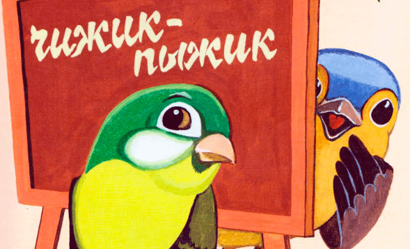 Птичья школа. заходер борис - птичья школа птичья школа заходер главная мысль