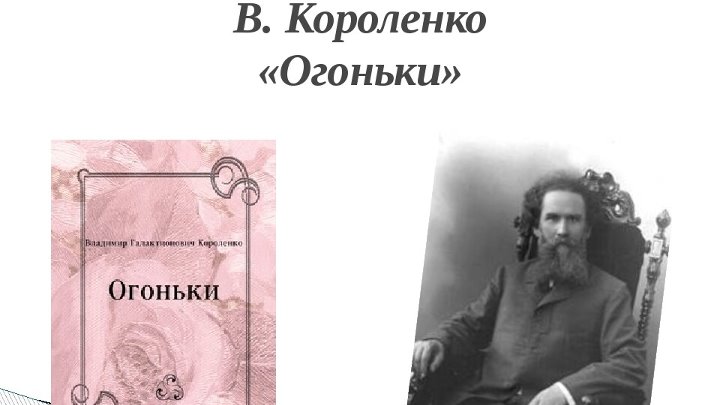 Анализ "огоньки" короленко: особенности и методы исследования