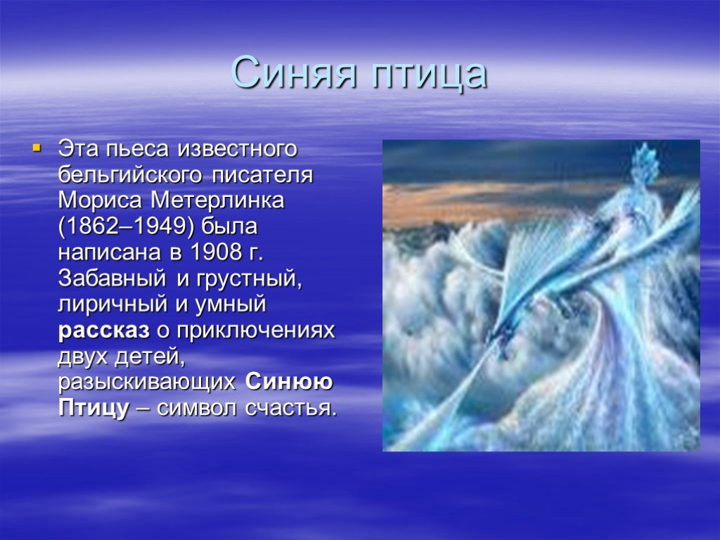 Метерлинк «синяя птица»: истинное и ложное, поиски счастья героями