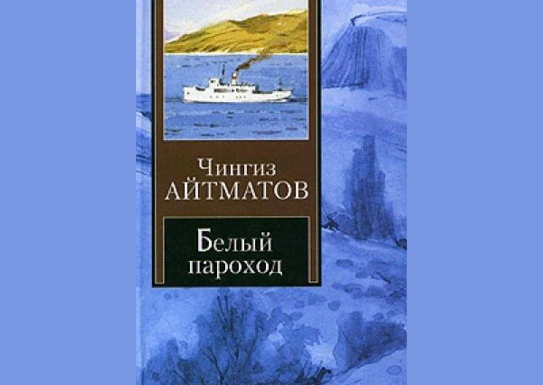 Белый пароход концовка. нравственные уроки повести ч. айтматова белый пароход. сказки главного героя и выводы