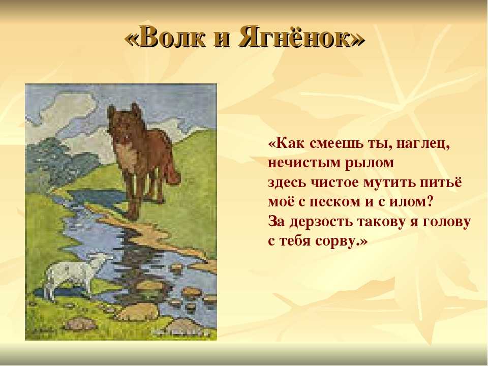 Волк и ягненок - басня крыслова, анализ басни, образы и герои