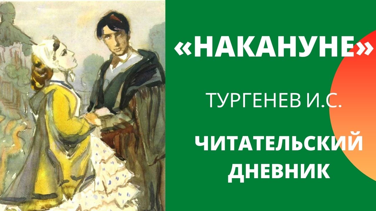 Краткое содержание тургенев накануне для читательского дневника