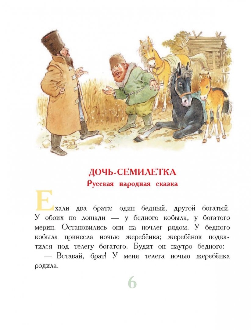 Русская народная сказка «дочь-семилетка. дочь-семилетка