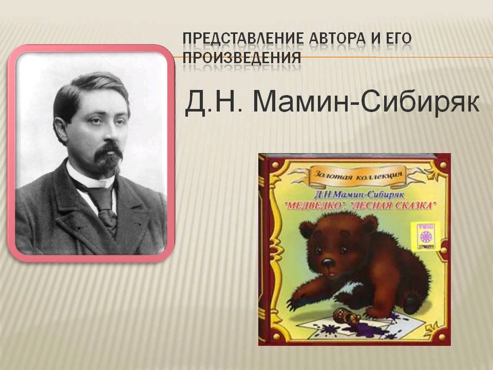 Сказка медведко. мамин-сибиряк ~ я happy мама