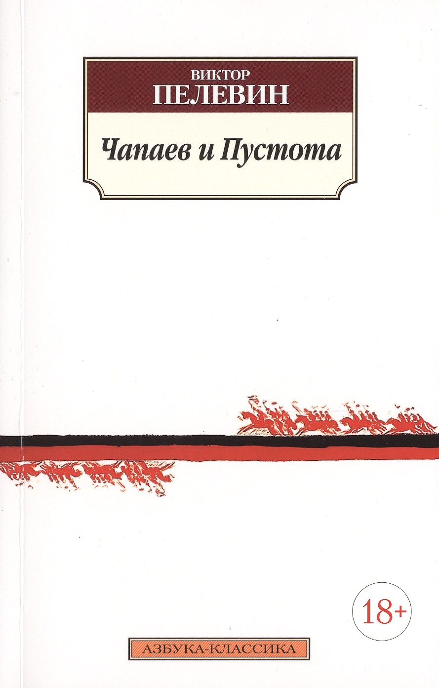 Чапаев и пустота