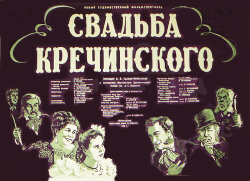 Краткое содержание сухово-кобылин свадьба кречинского