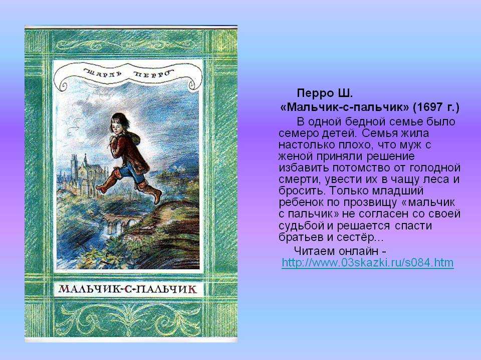 Мальчик с пальчик братья гримм читательский дневник. анализ сказки мальчик-с-пальчик