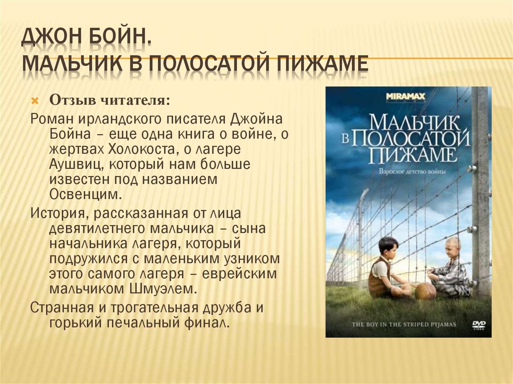Мальчик в полосатой пижаме
