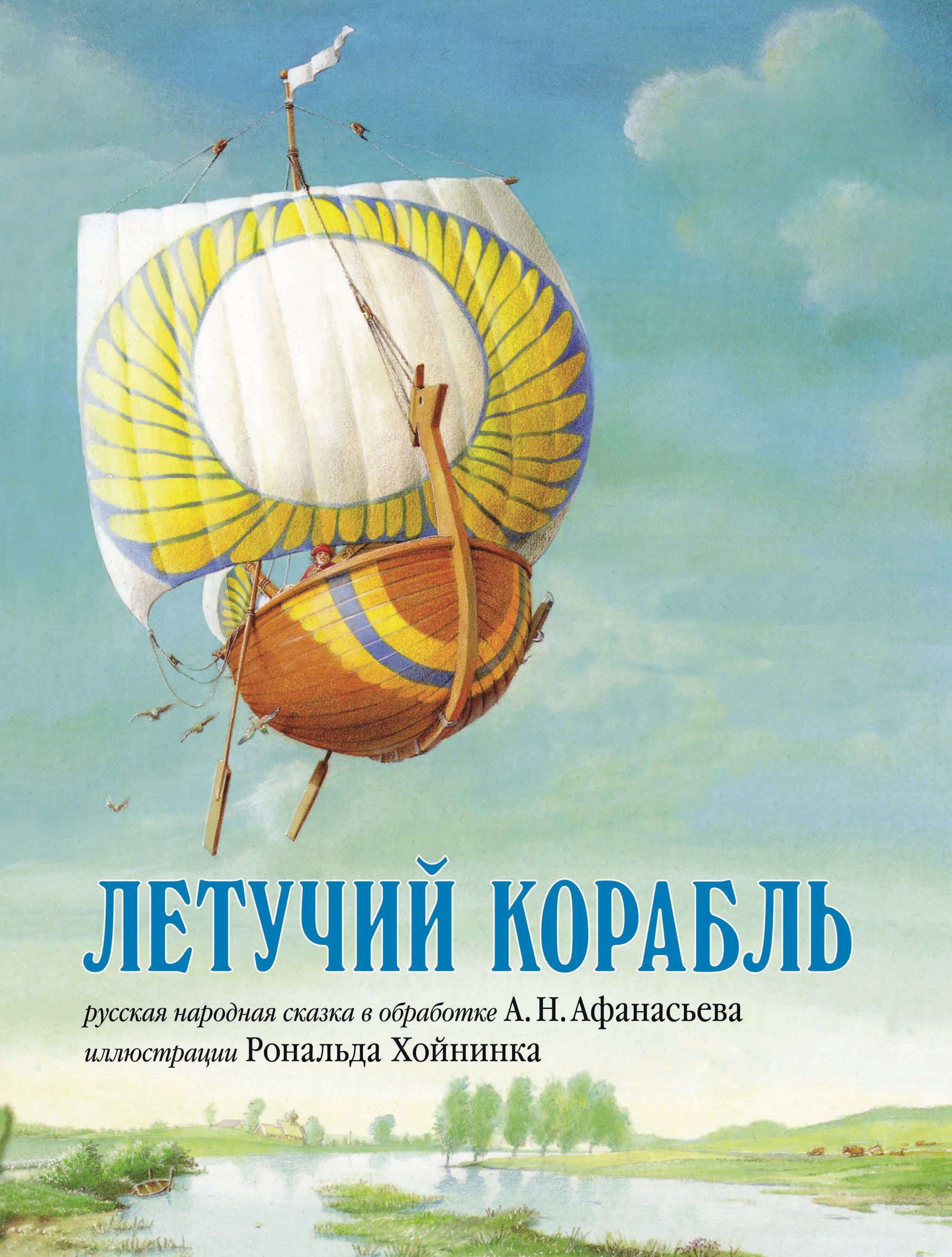 Русские народные сказки летучий корабль чему учит эта книга