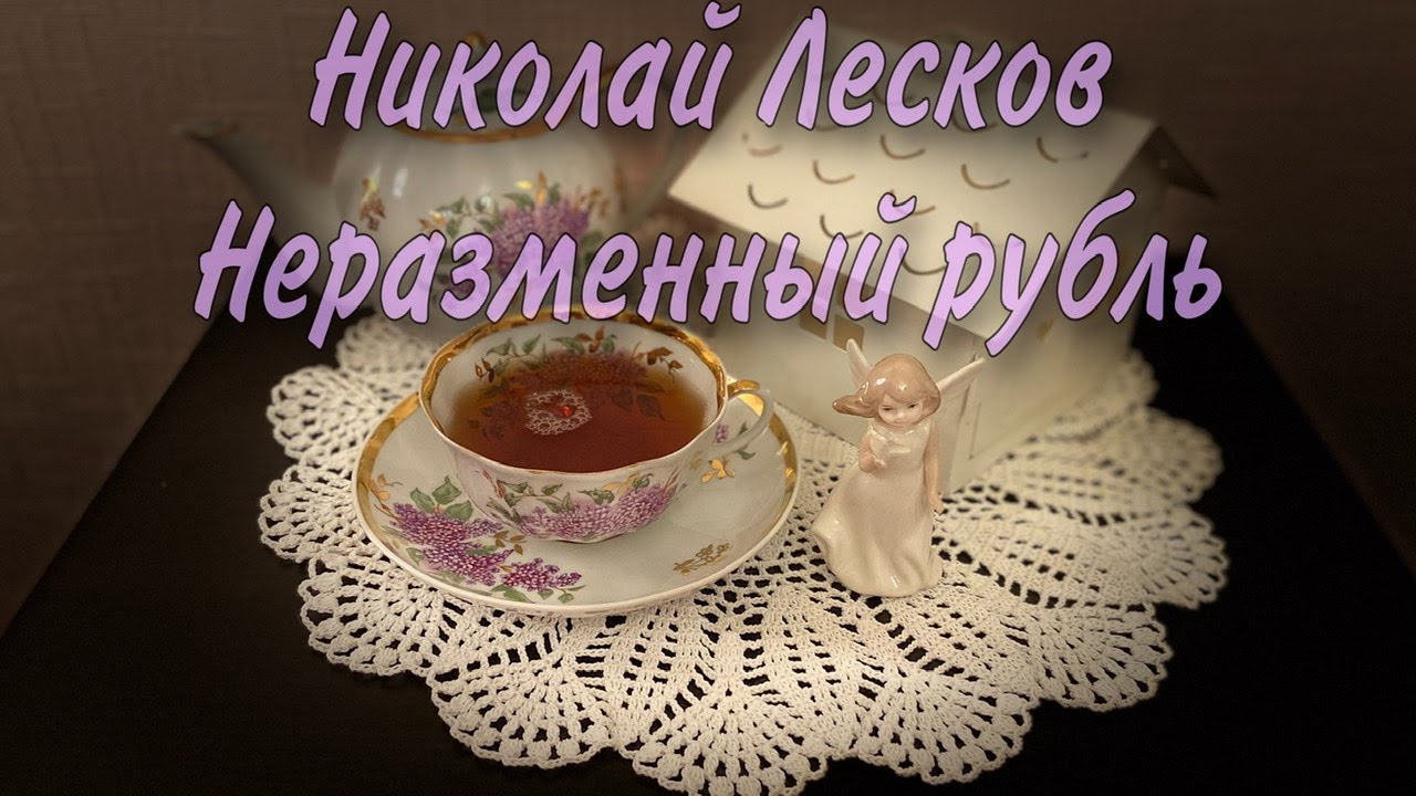 Легенда и реальность в рассказе н лескова неразменный рубль конспект урока