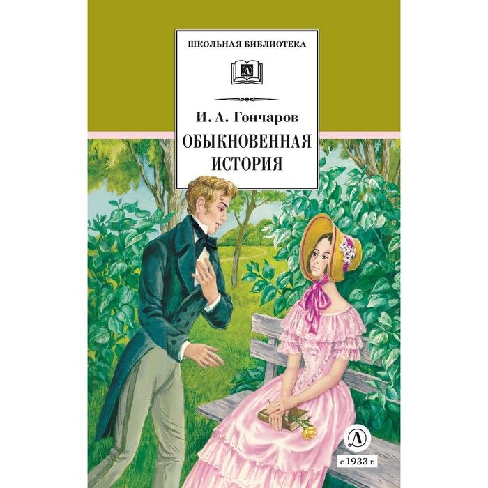 «обыкновенная история» краткое содержание романа гончарова – читать пересказ онлайн