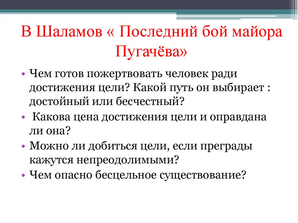 Образ майора пугачёва в рассказе шаламова «последний бой майора пугачёва» :: сочинение по литературе на сочиняшка.ру