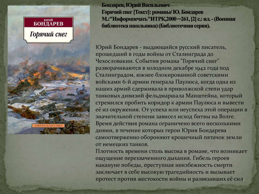 Анализ романа бондарева "горячий снег"
        | 
        сочинение и анализ произведений, биографии, образ героев