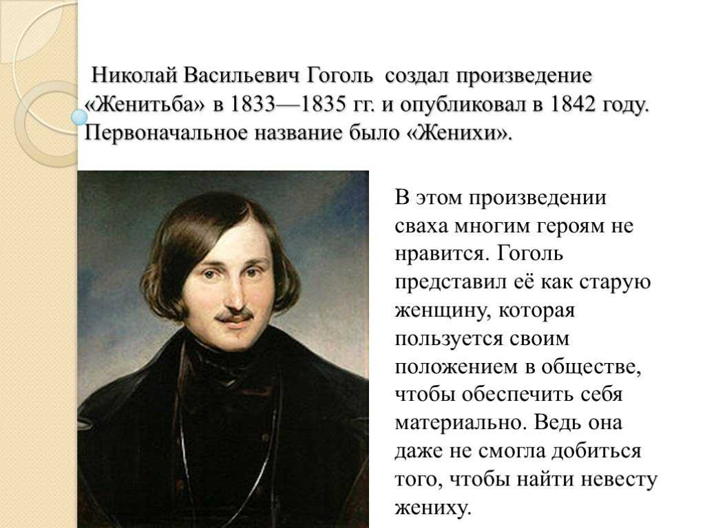 Семейно-бытовая пьеса «женитьба. «женитьба», анализ комедии гоголя проблема произведения н в гоголя женитьба