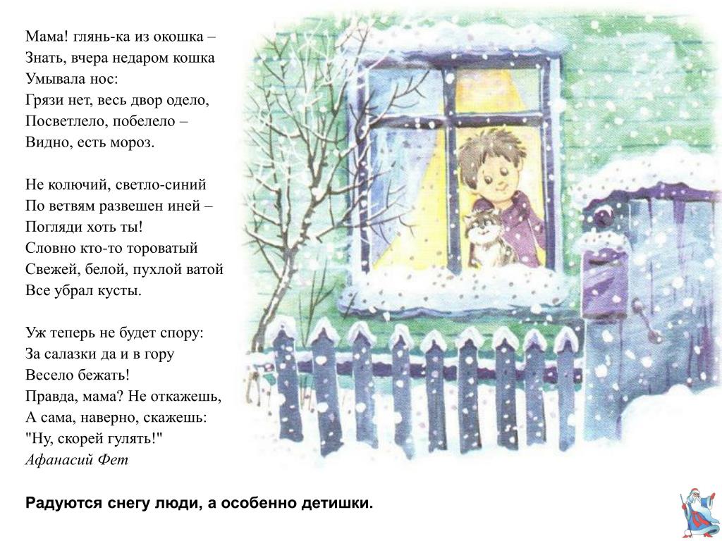 Мама, глянь-ка из окошка: фет а. а.