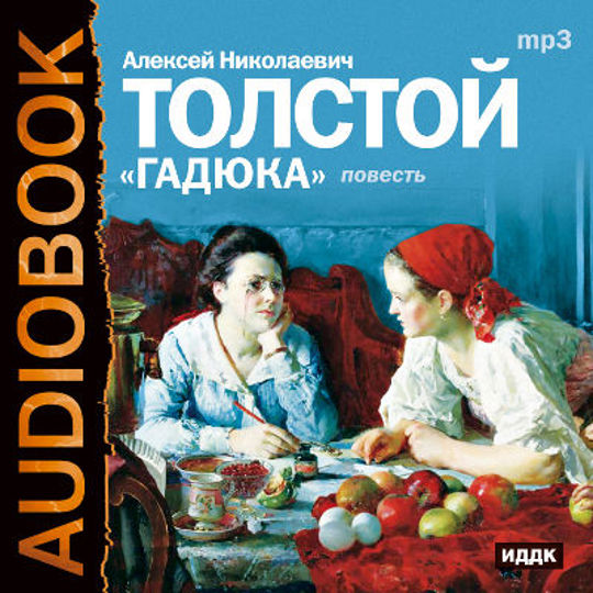 Гадюка (сборник) — толстой алексей николаевич — страница 1