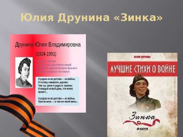 Юлия друнина – зинка: стих, текст стихотворения о войне юлии владимировны друниной читать – poetry monster