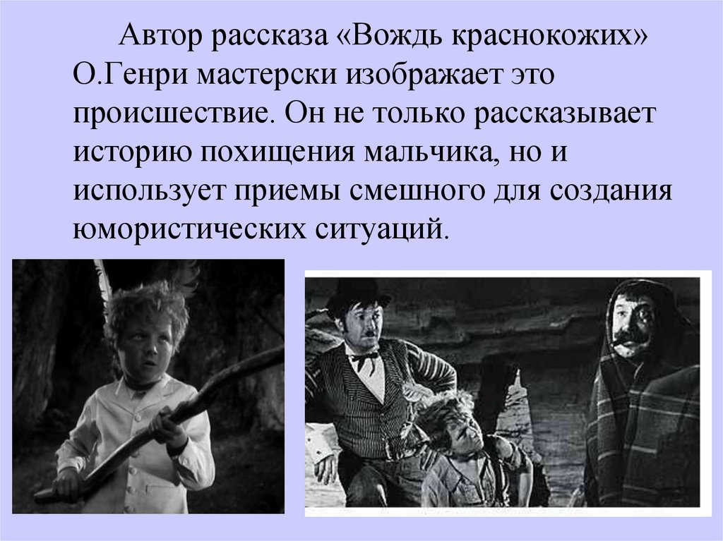 Краткий пересказ рассказа о. генри «вождь краснокожих» или как обделаться при похищении ребенка