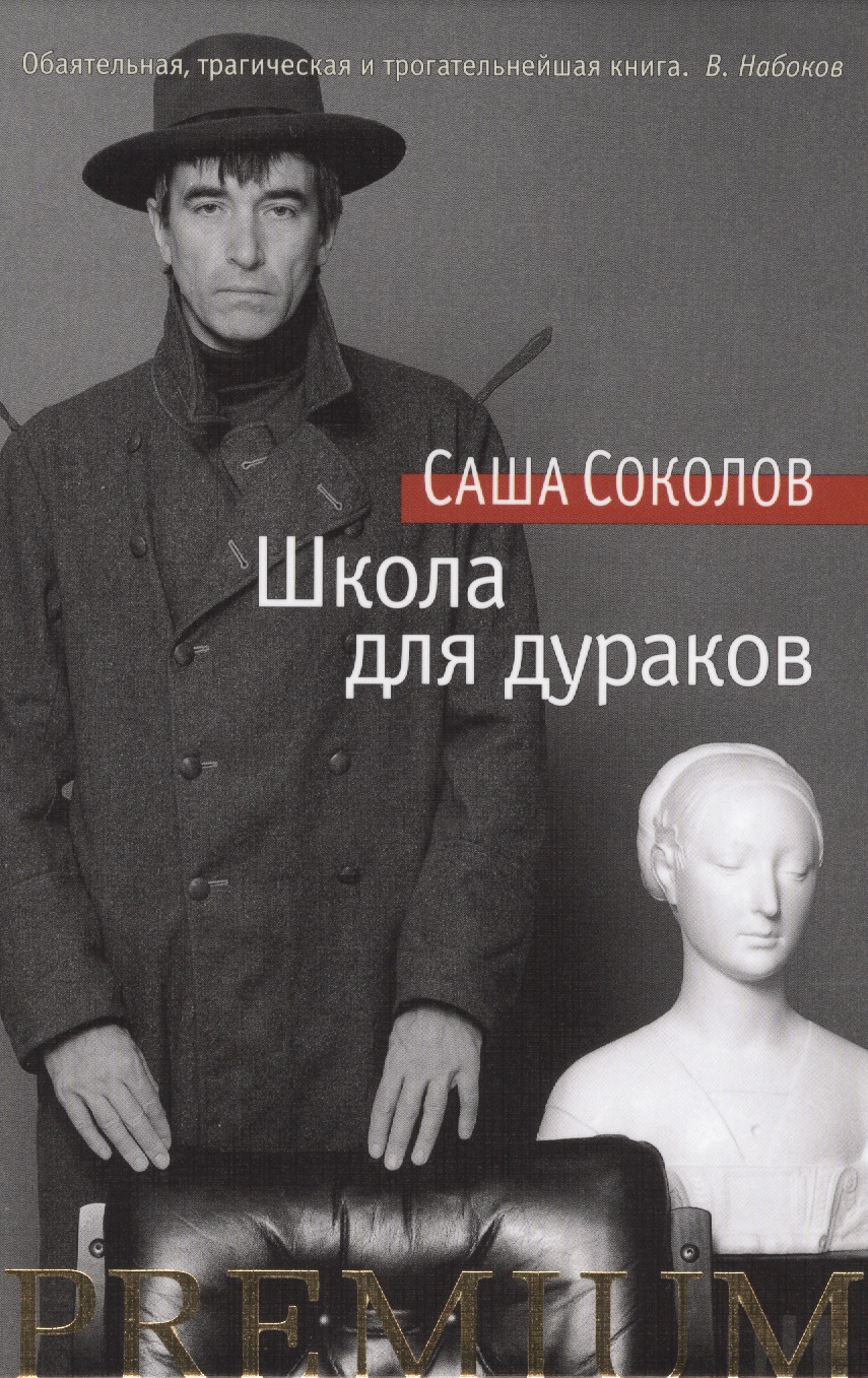 "школа для дураков" саша соколов: рецензии и отзывы на книгу | isbn 978-5-94282-795-3