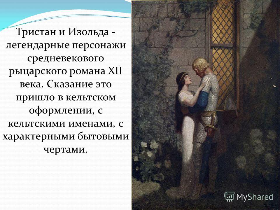"тристан и изольда": краткое содержание и анализ - другие авторы - зарубежная литература