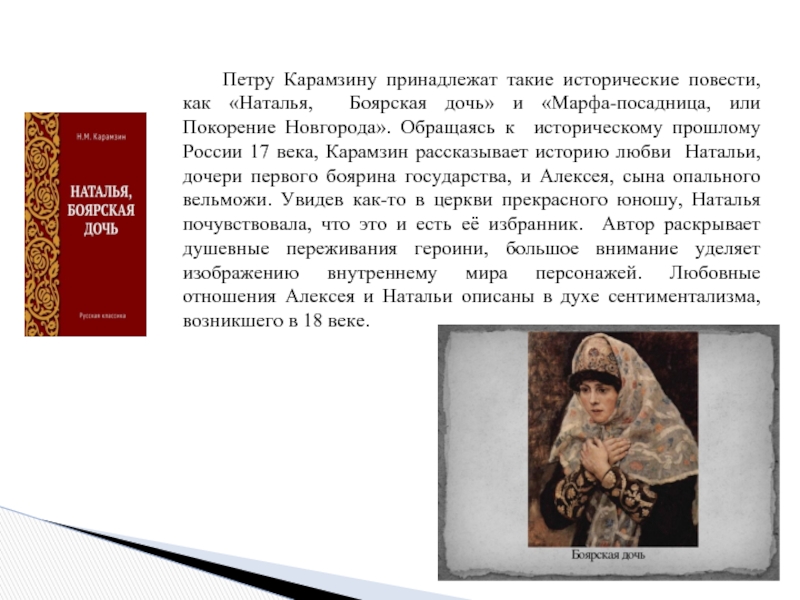 Анализ произведения «наталья, боярская дочь» н.м. карамзина | литерагуру