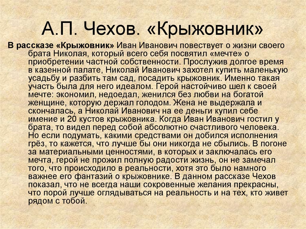 Краткое содержание крыжовник чехова точный пересказ сюжета за 5 минут -